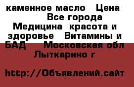 каменное масло › Цена ­ 20 - Все города Медицина, красота и здоровье » Витамины и БАД   . Московская обл.,Лыткарино г.